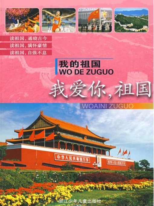 Title details for 我爱你，祖国(Love you, My Motherland) by Du DongYun - Available